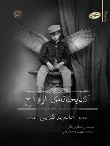 کتابخانه ی ارواح