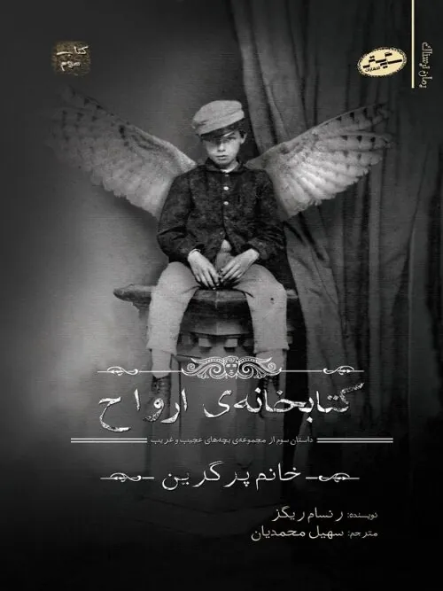 کتابخانه ی ارواح