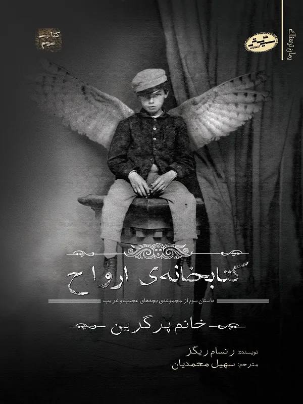 کتابخانه ی ارواح کتابخانه ی ارواح