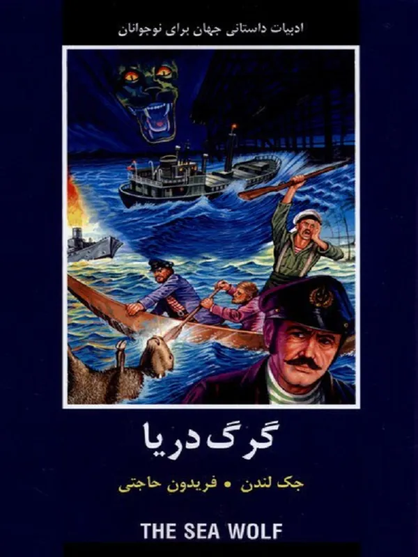 گرگ دريا