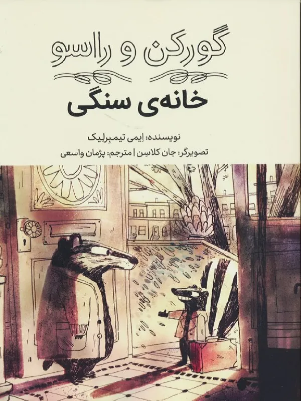 کتاب گورکن و راسو خانه سنگی