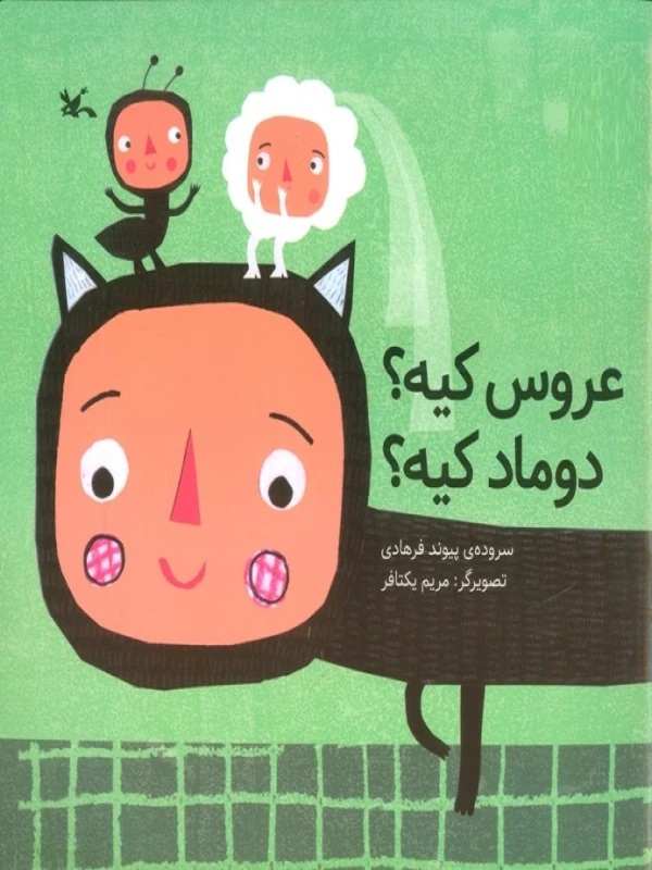 کتاب عروس کیه دوماد کیه