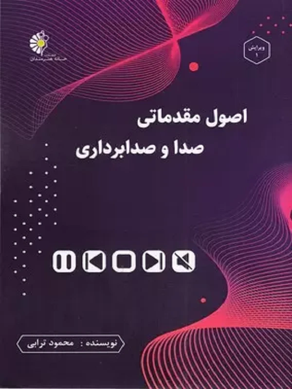 کتاب اصول مقدماتی صدا و صدابرداری