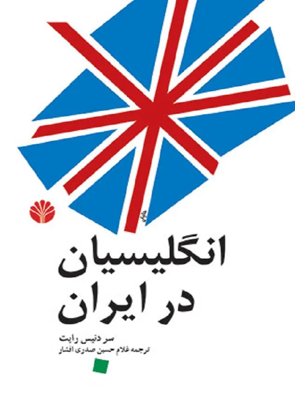 کتاب انگلیسیان در ایران