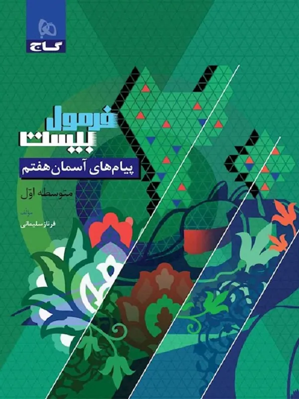 پیام های آسمان هفتم سری فرمول بیست گاج