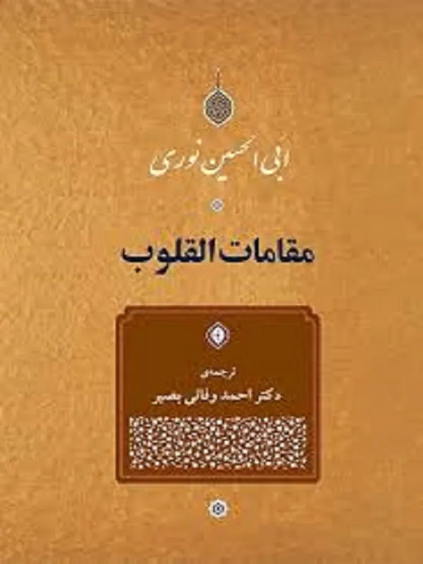 کتاب مقامات القلوب