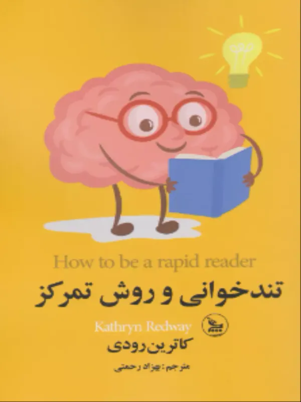 کتاب تندخوانی و روش تمرکز