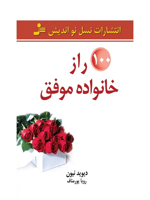 کتاب 100 راز خانواده موفق