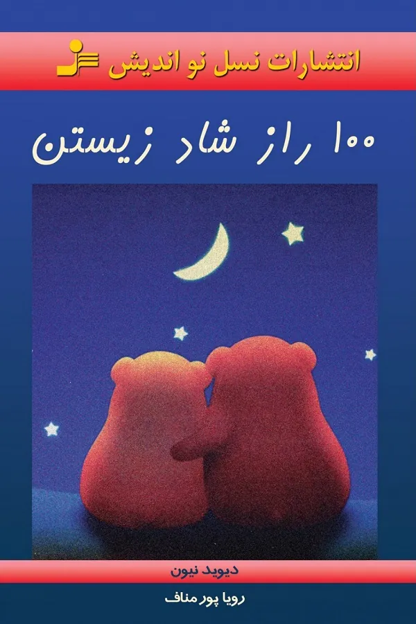 کتاب 100 راز شاد زیستن