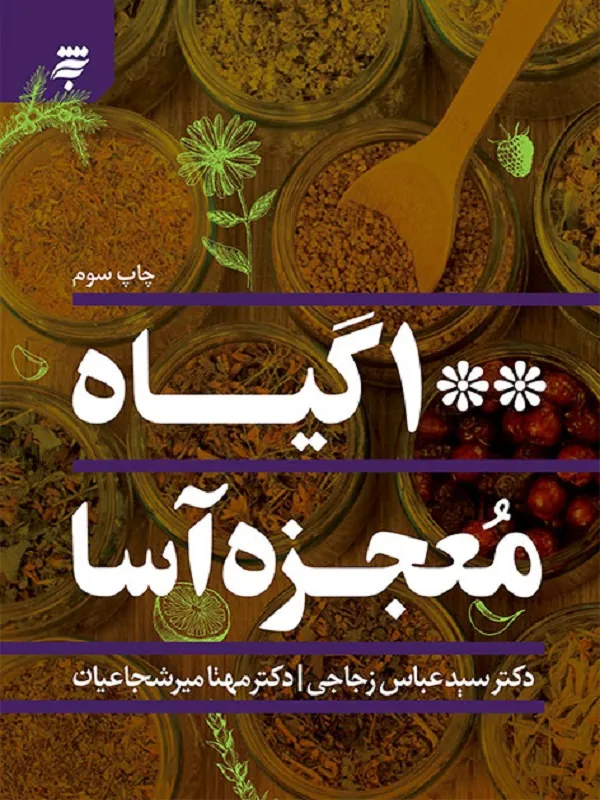 کتاب 100 گیاه معجزه آسا