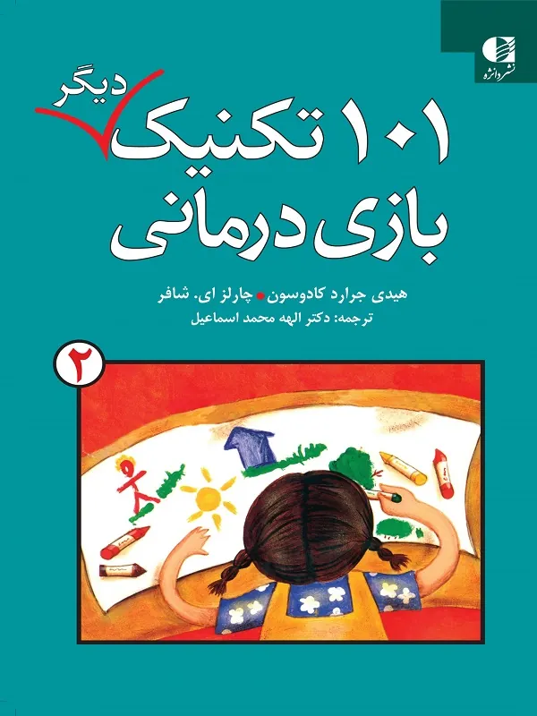 کتاب ۱۰۱ تکنیک دیگر بازی درمانی