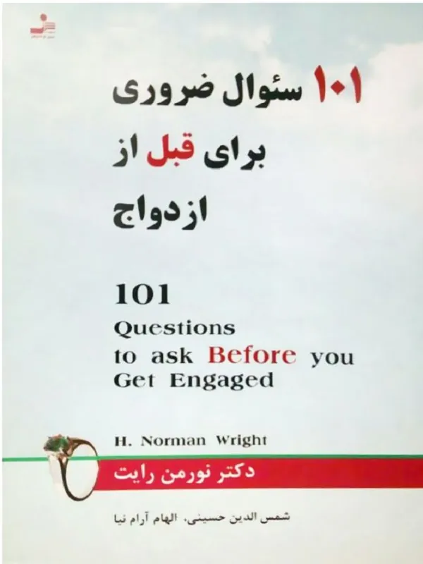 کتاب 101 سوال ضروری قبل از ازدواج