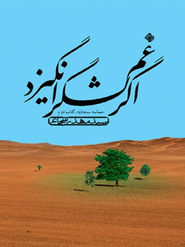 کتاب اگر غم لشگر انگیزد