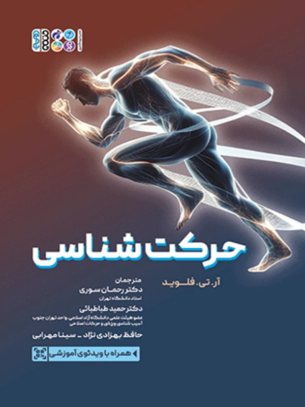 کتاب حرکت شناسی