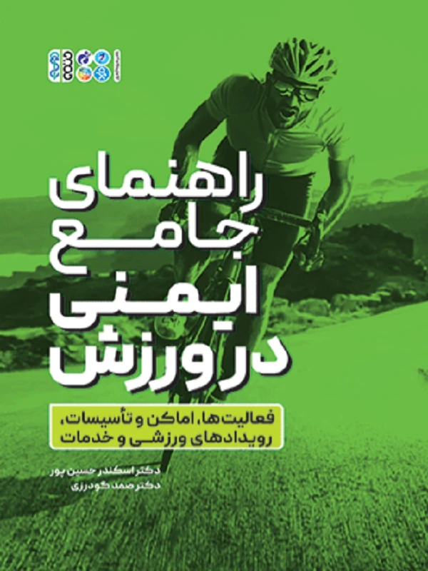 کتاب راهنمای جامع ایمنی در ورزش