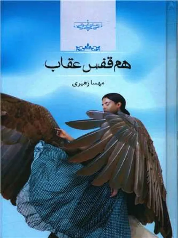 کتاب هم قفس عقاب