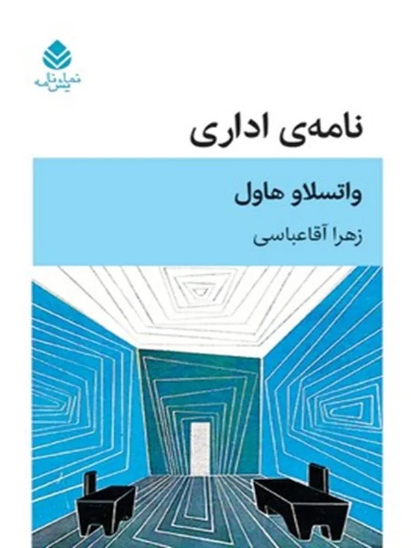 کتاب نامه ی اداری