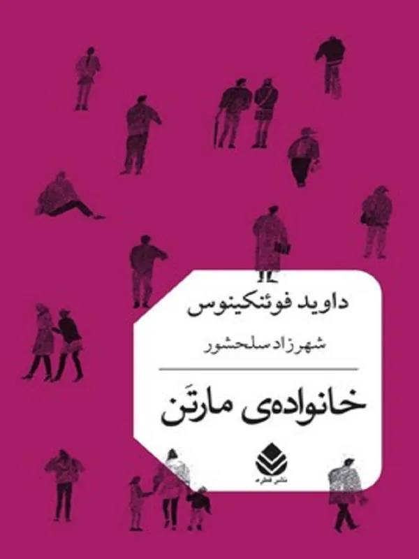 خانواده ی مارتن