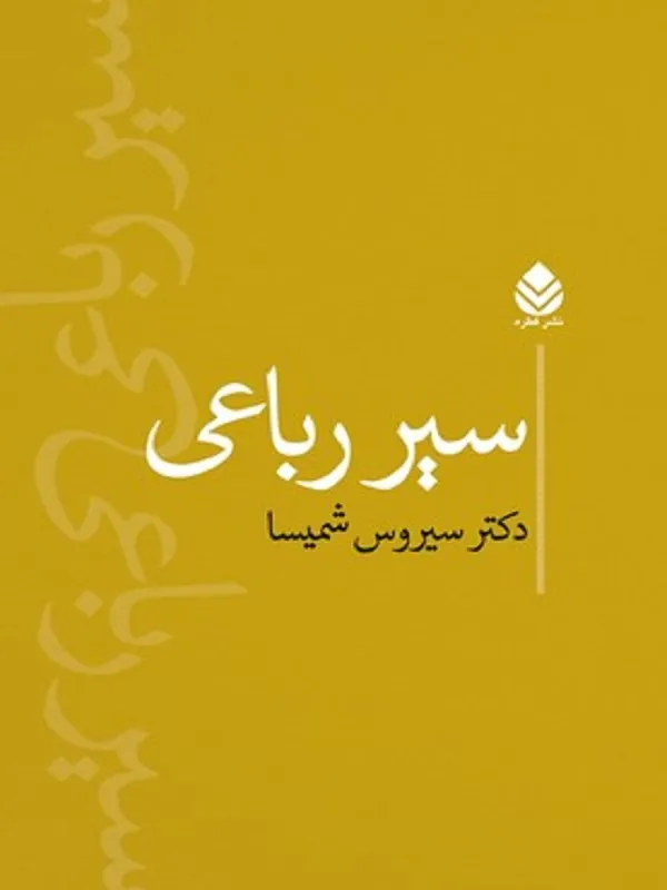 سیر رباعی