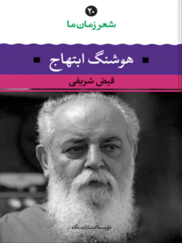 شعر زمان ما 20 هوشنگ ابتهاج