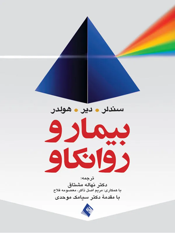 کتاب بیمار و روانکاو سندلر