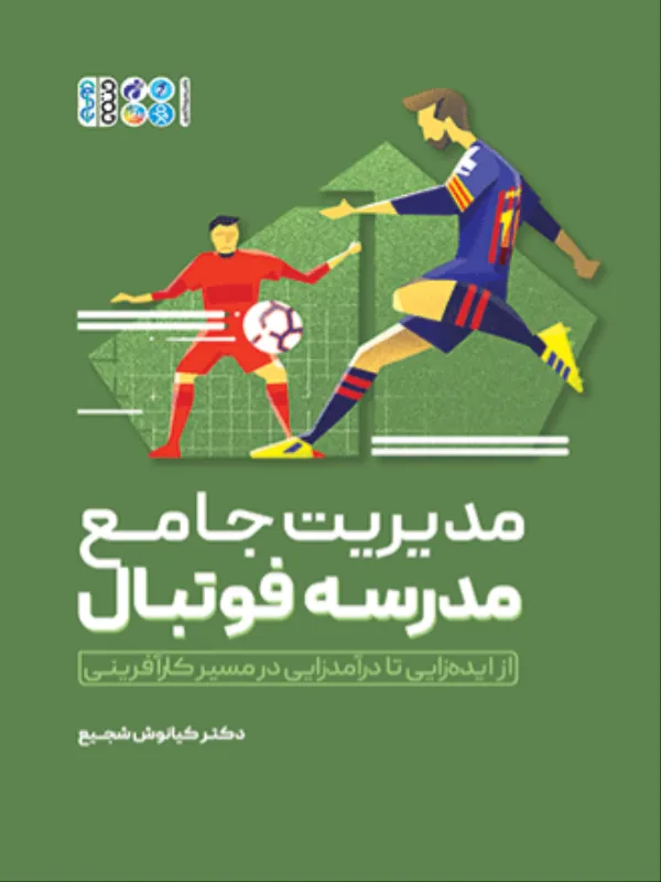 کتاب مدیریت جامع مدرسه فوتبال