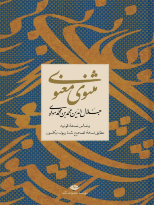 مثنوی معنوی قابدار