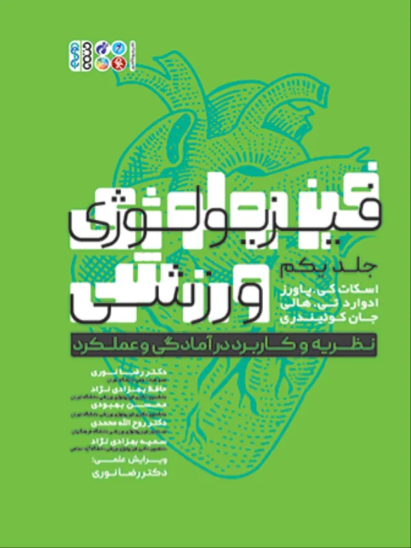 کتاب فیزیولوژی ورزشی 1