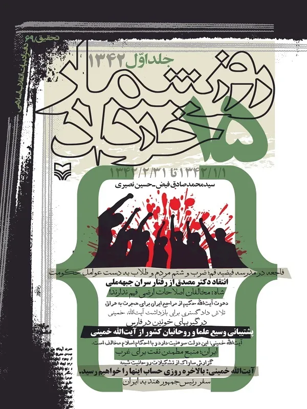 کتاب روز شمار 15 خرداد 1342 جلد 1