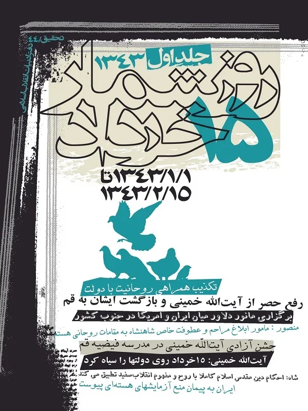 کتاب روز شمار 15 خرداد 1343 جلد 1