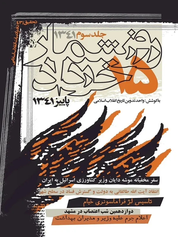 کتاب روز شمار 15 خرداد 1341 جلد 3