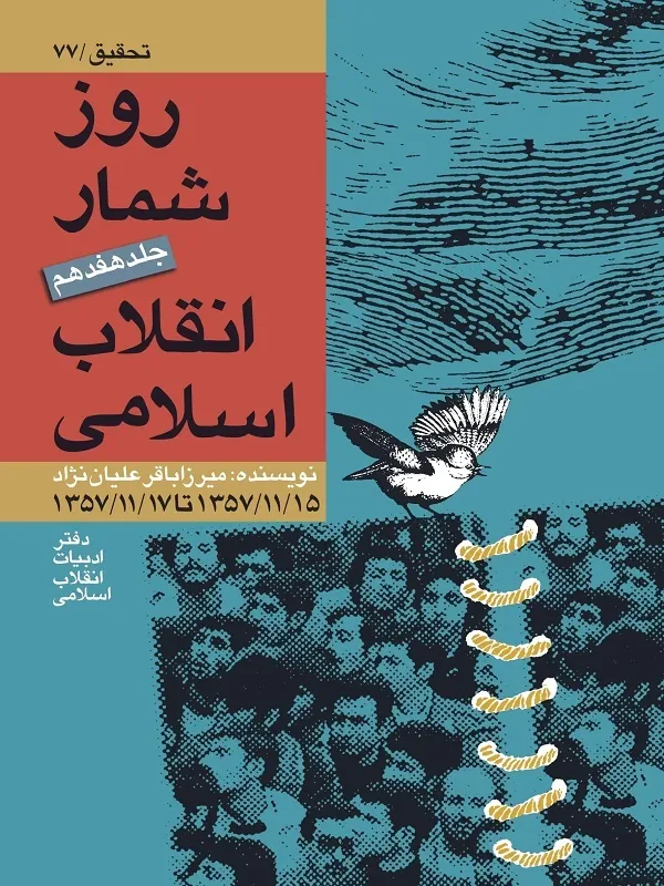 کتاب روز شمار انقلاب اسلامی جلد ۱۷