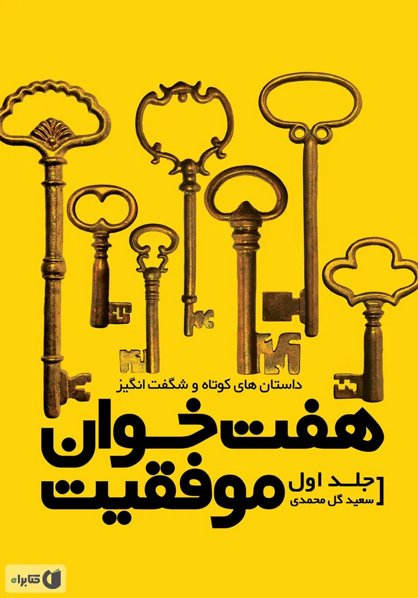 کتاب هفت خوان موفقیت (جلد اول)