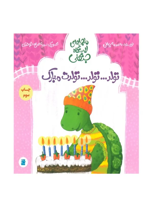 تولد تولد تولدت مبارک