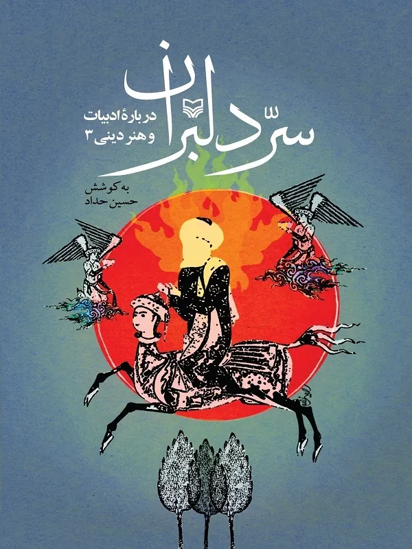 کتاب سر دلبران