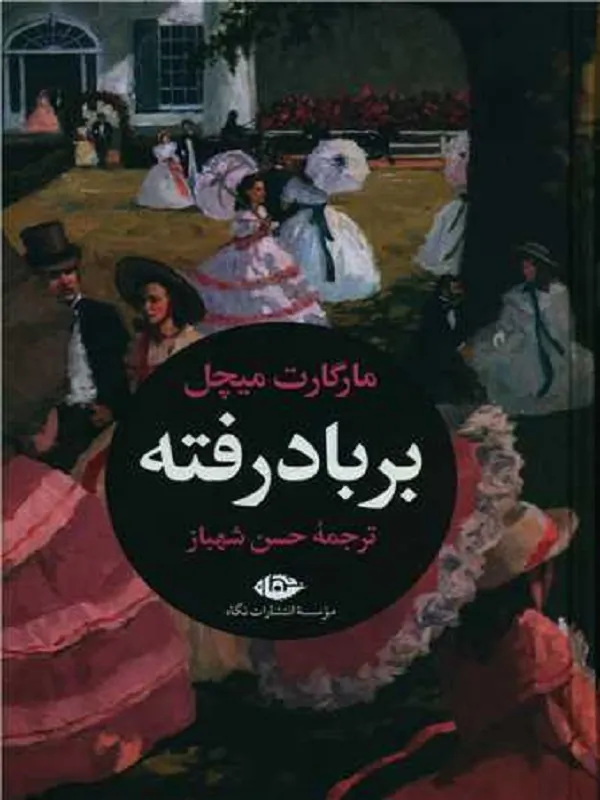 بر باد رفته