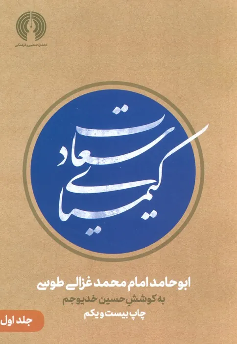 کیمیای سعادت 2 جلدی