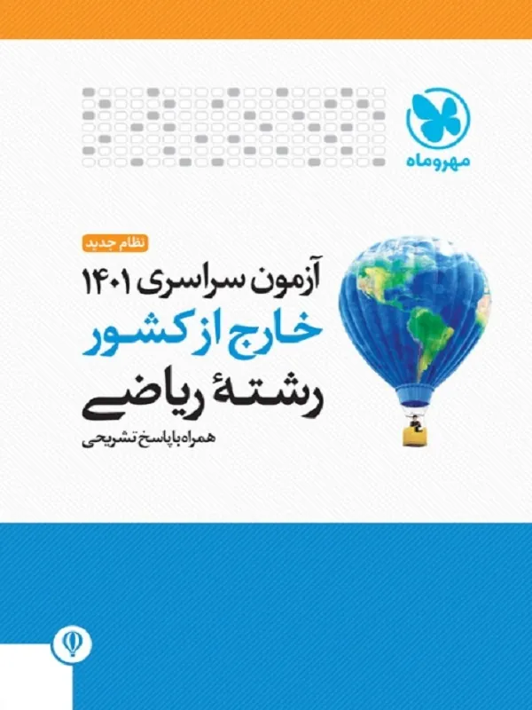 دفترچه آزمون کنکور سراسری 1401 ریاضی خارج از کشور مهروماه