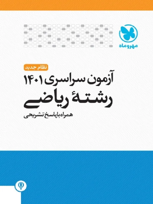 دفترچه های آزمون کنکور سراسری 1401 ریاضی مهروماه