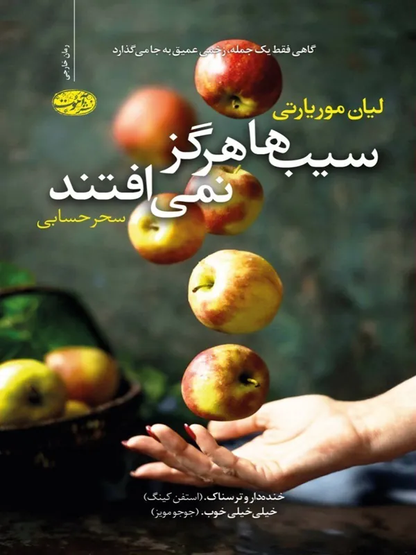 کتاب سیب ها هرگز نمی افتند