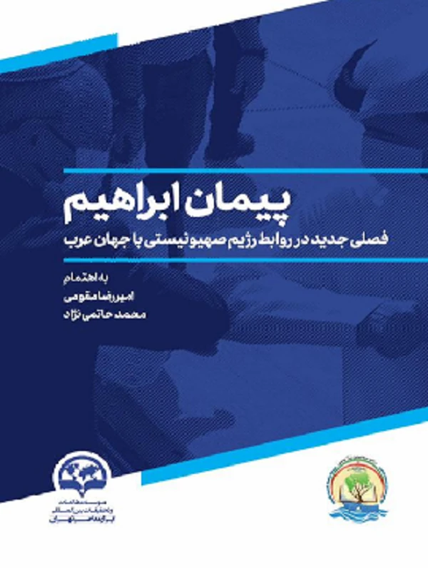 کتاب پیمان ابراهیم