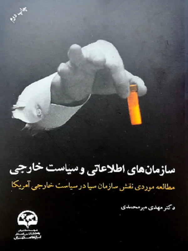 کتاب سازمان های اطلاعاتی و سیاست خارجی