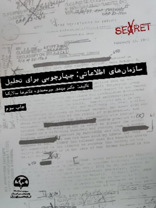 کتاب سازمان های اطلاعاتی : چهار چوبی برای تحلیل