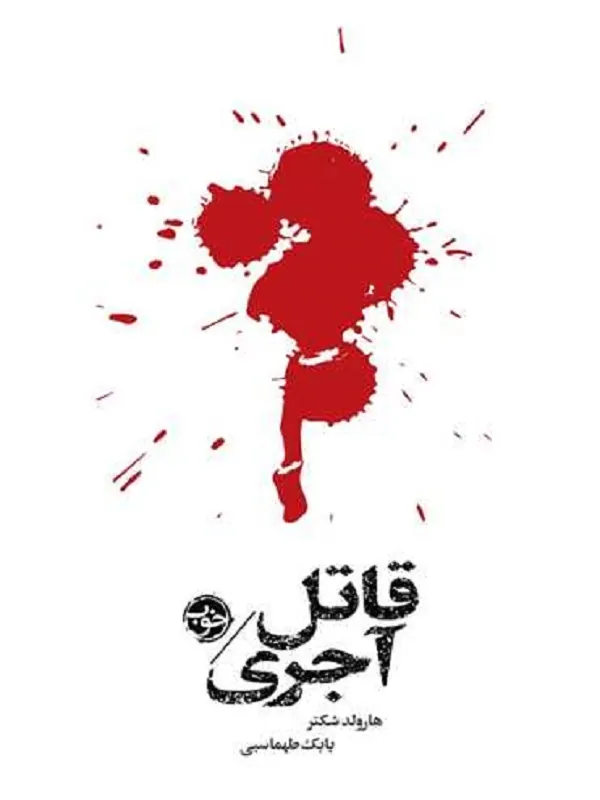 کتاب مشاهیر مرگ قاتل آجری