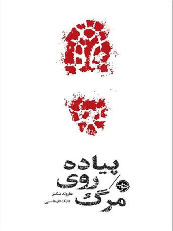 کتاب مشاهیر مرگ پیاده روی مرگ