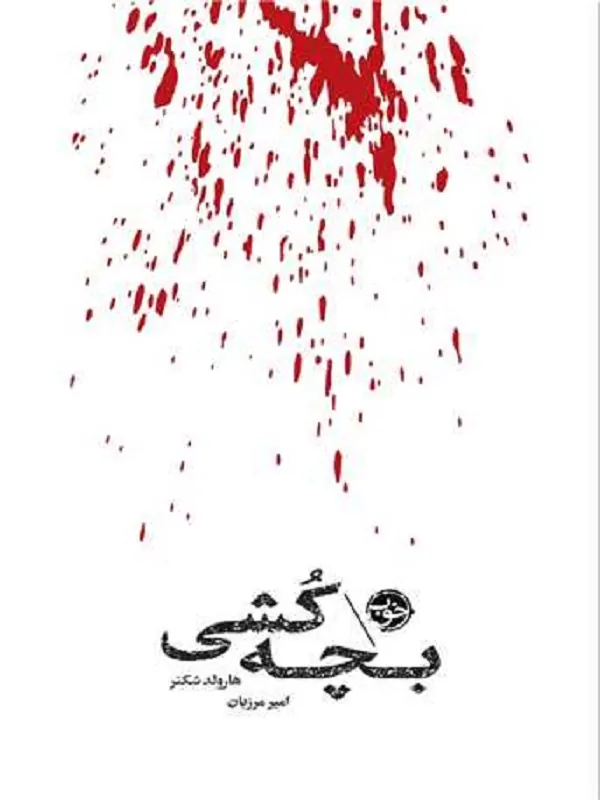 کتاب مشاهیر مرگ بچه کشی