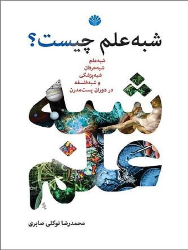 کتاب شبه علم چیست