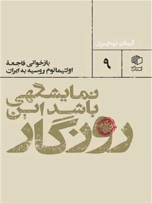 کتاب نمایشگهی باشد این روزگار