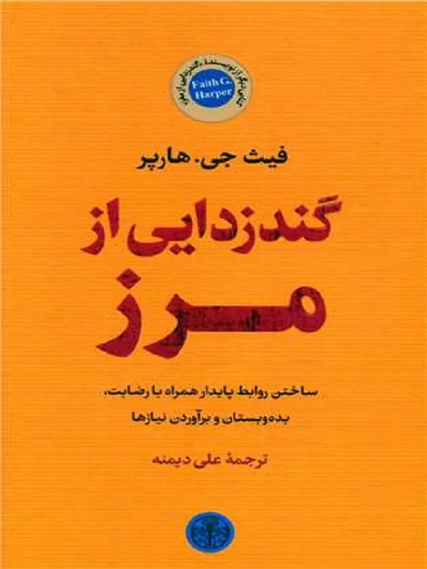کتاب گندزدایی از مرز
