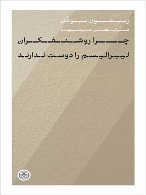 کتاب چرا روشنفکران لیبرالیسم را دوست ندارند